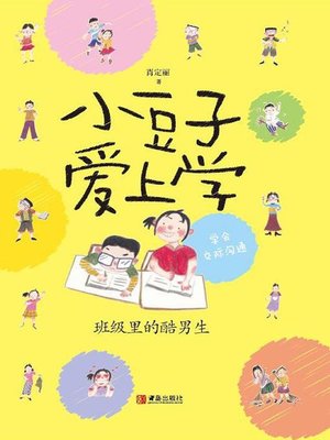 cover image of 小豆子爱上学 班级里的酷男生